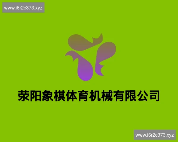 荥阳象棋体育机械有限公司