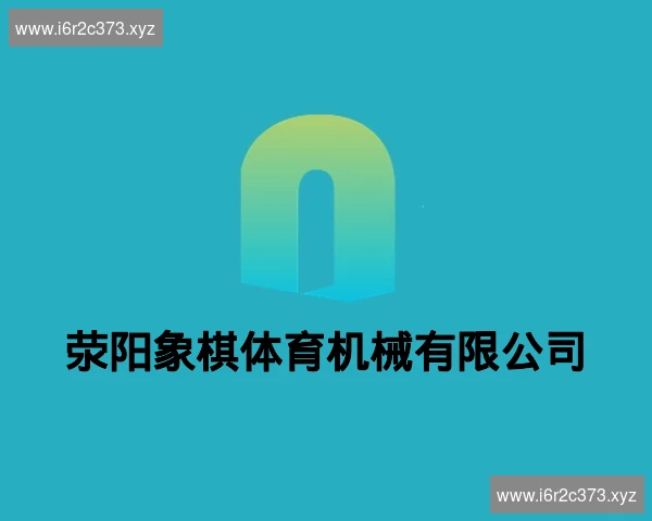 荥阳象棋体育机械有限公司